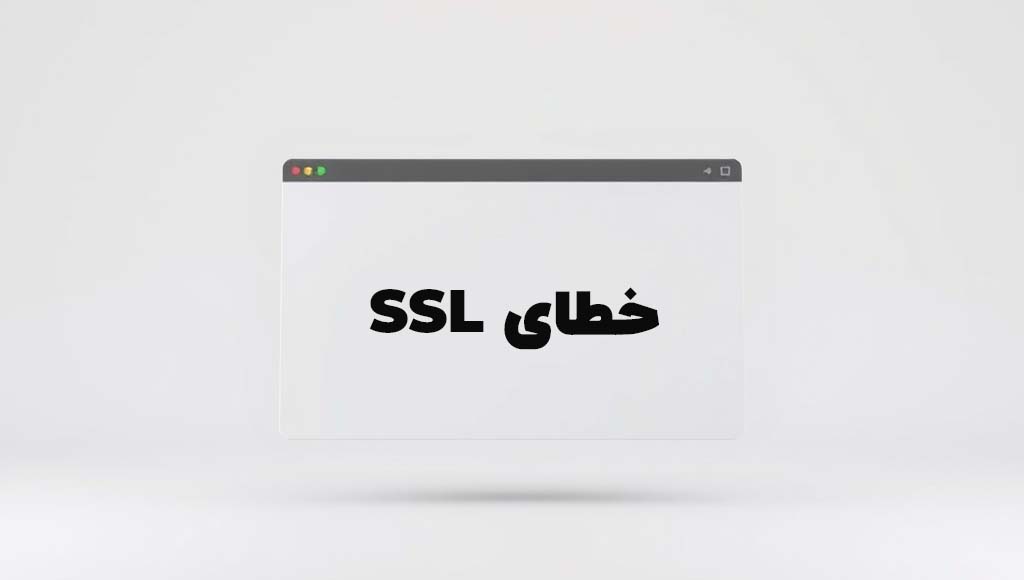 برطرف کردن خطای SSL در سایت