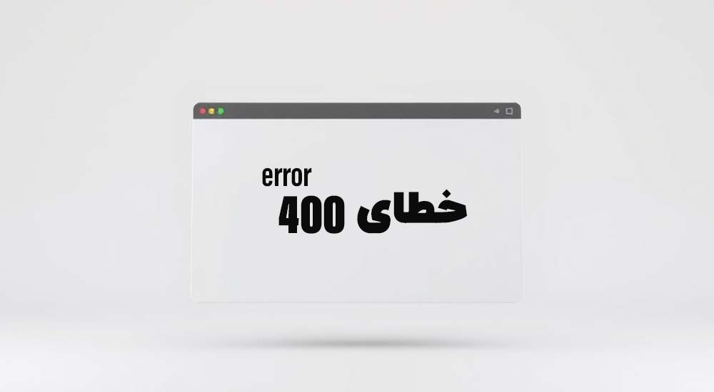 پیشگیری از بروز خطای 400 در وردپرس