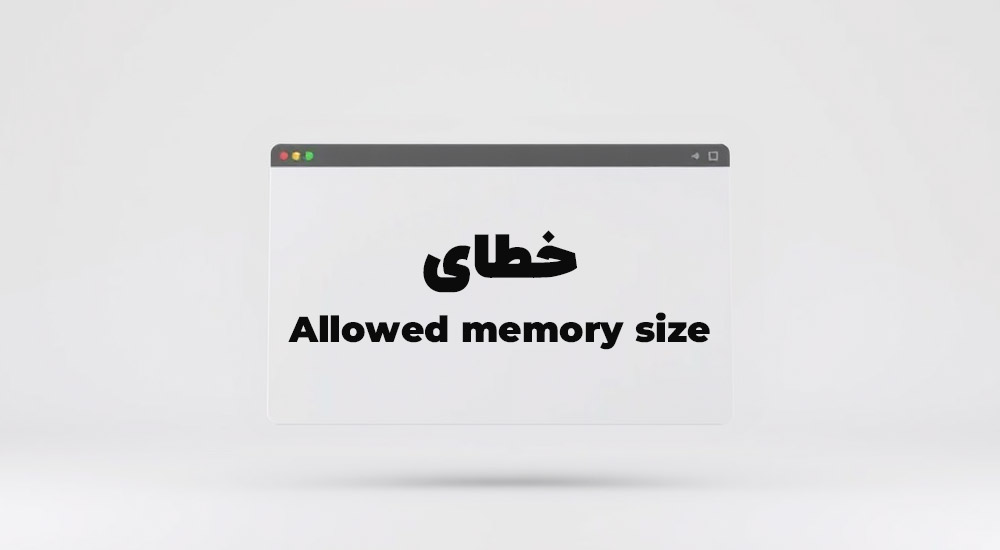 چگونه خطای Allowed memory size را در وردپرس رفع کنیم؟